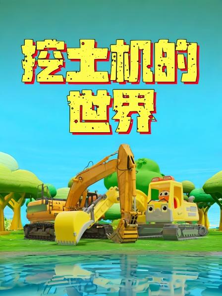 益智动画小朋友们一起来认识挖掘机、吊车和推土机