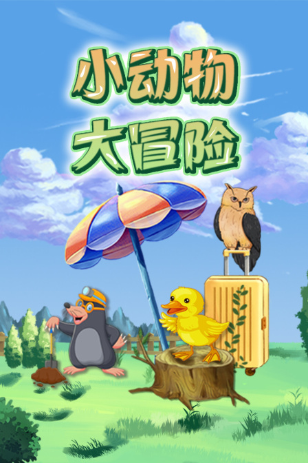 小动物大冒险