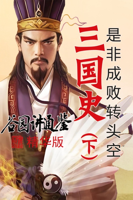 谷园讲通鉴精华版三国史（下）