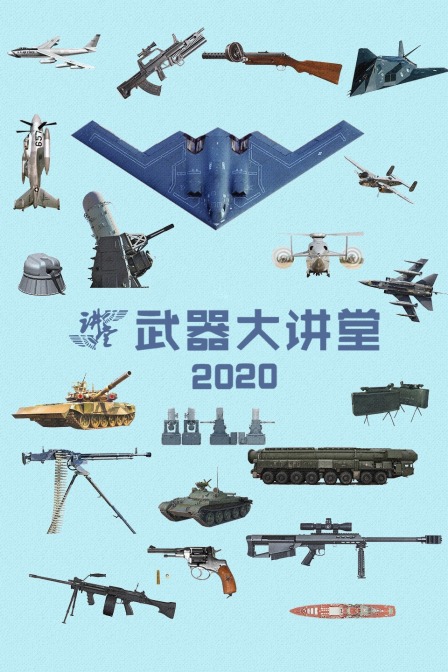 武器大讲堂2020