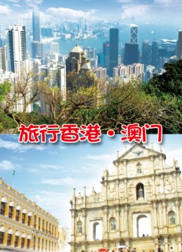 旅行香香港澳门