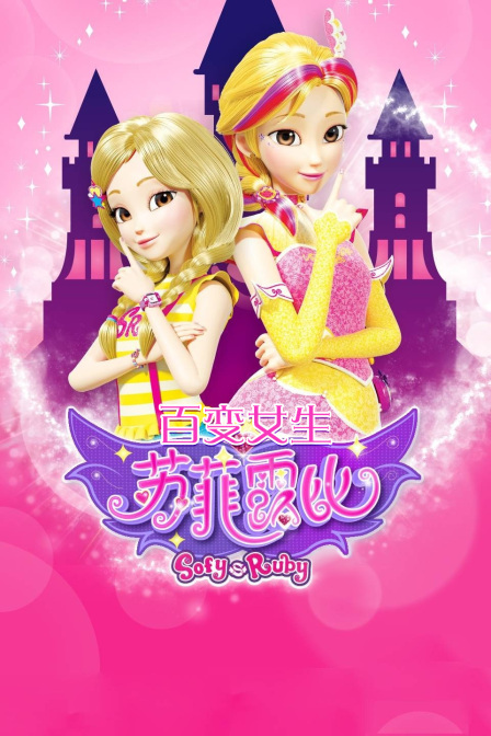 百变女生苏菲露比
