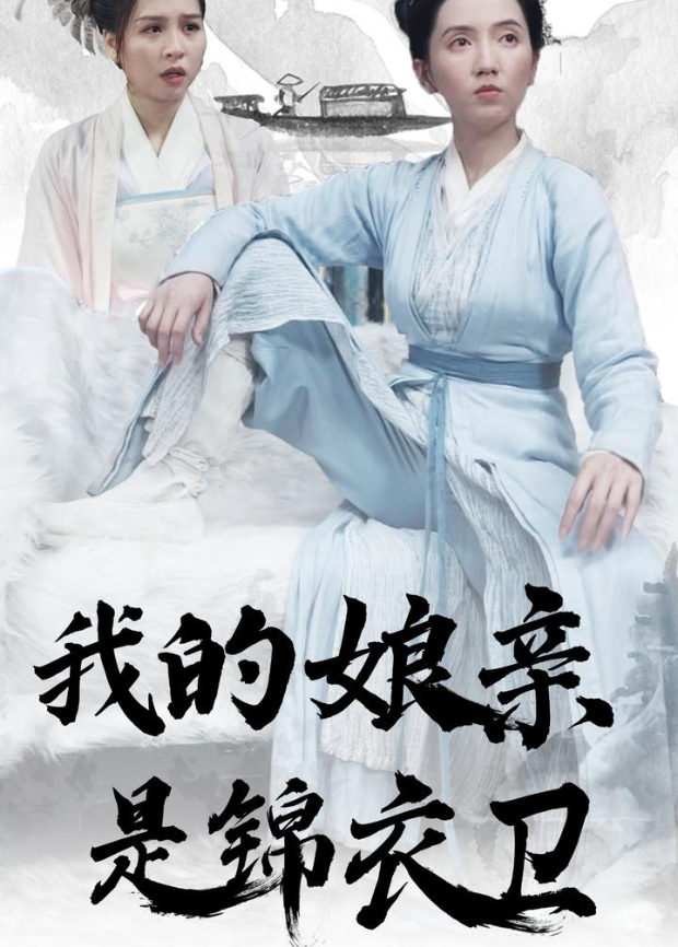 我的娘亲是锦衣卫