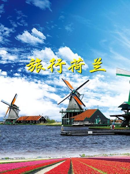 阿姆斯特丹（一）库肯霍夫公园