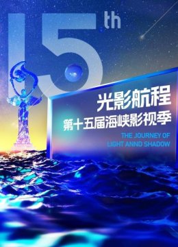 2023第十五届海峡影视季晚会20230630