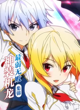 最弱无败神装机龙集锦