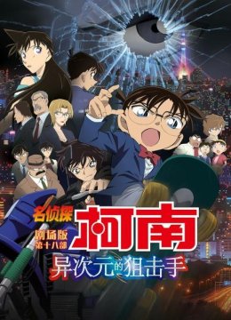 异次元的狙击手名侦探柯南剧场版第十八部