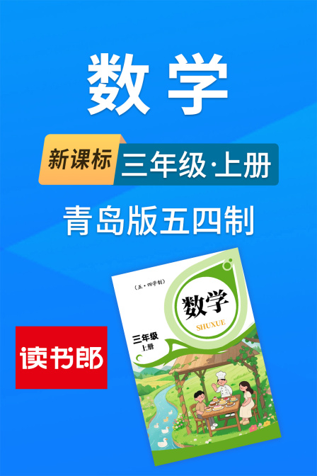 新课标数学三年级上册青岛版五四制