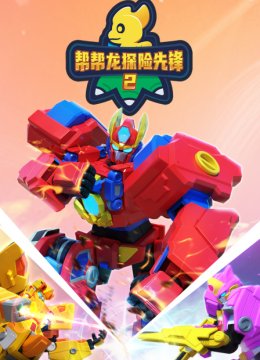 帮帮龙探险先锋2