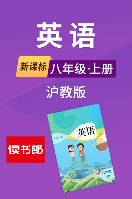 新课标英语语八年级上册沪教版
