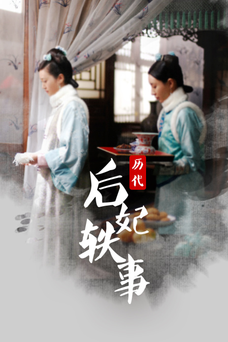 历代后妃轶事