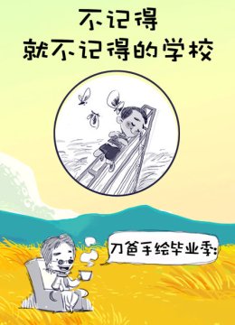 刀爸手绘毕业季不记得就不记得的学校