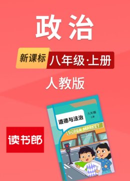 新课标政治八年级上册人教版