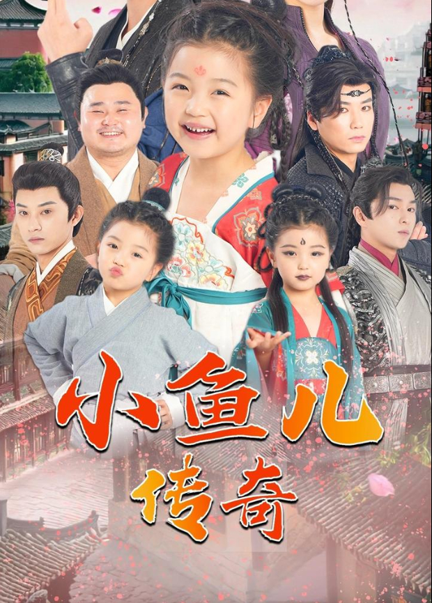 小鱼儿传奇