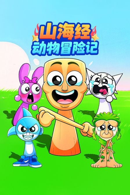 山海经动物冒险记