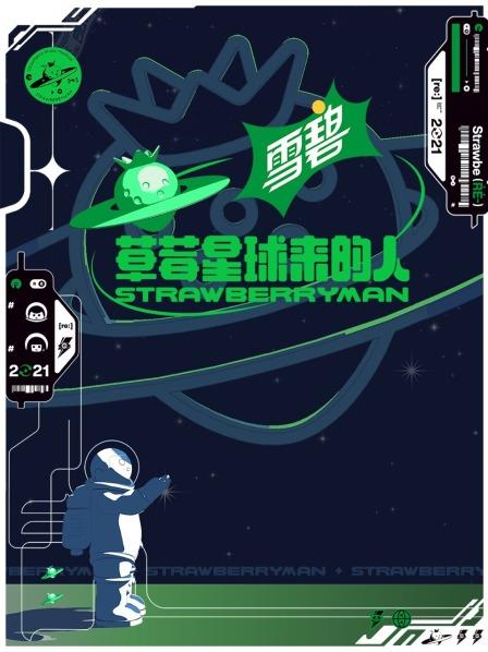 《草莓星人番外篇》九强乐队的前世今生