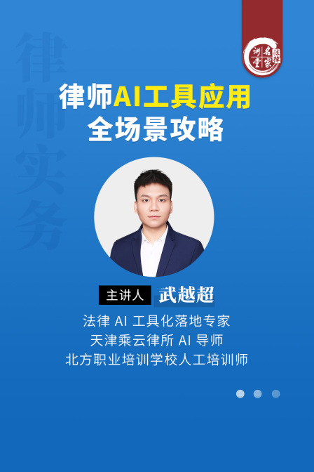 武越超律师AI工具应用全场景攻略