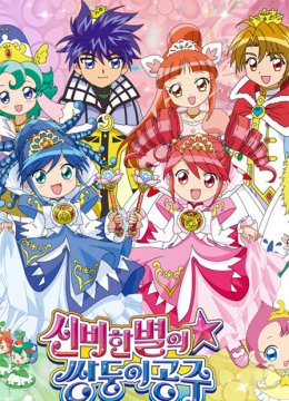 双子星公主第1季