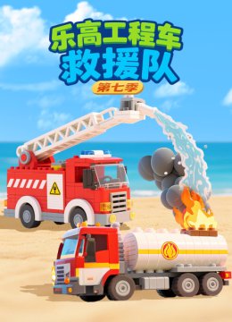 乐高工程车救援队第7季