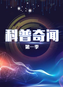 科普奇闻第1季