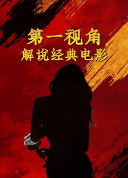 第一视角解说经典电影