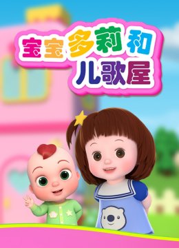 宝宝多莉和儿歌屋