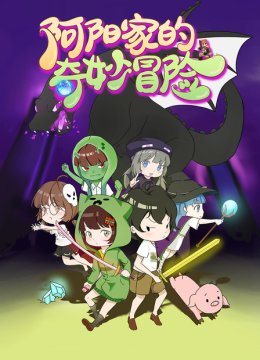 阿阳家的奇妙冒险