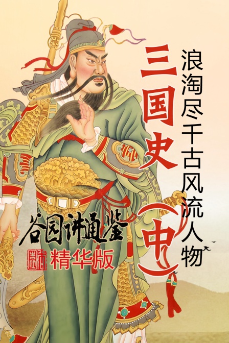 谷园讲通鉴精华版三国史（中）