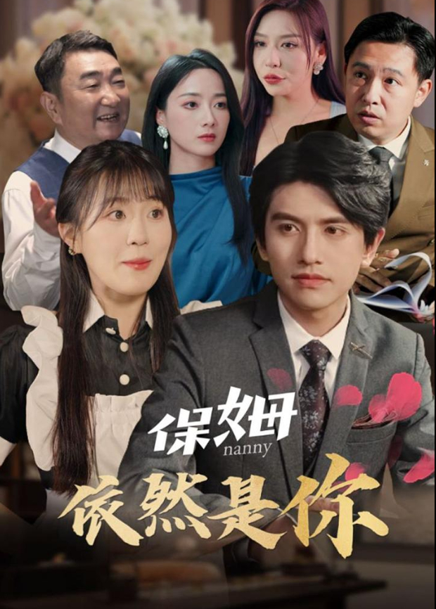 保姆依然是你