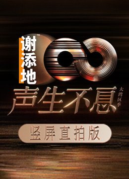 声生不息大湾区季竖屏直拍版