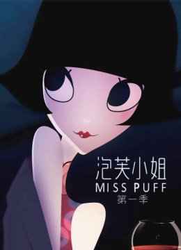 01泡芙小姐的沙漏