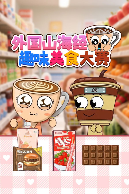 外国山海经趣味美食大赛