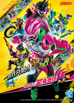 假面骑士艾克赛德（中配）