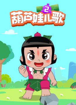 葫芦娃儿歌第2季