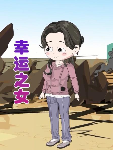 幸运之女01十八岁那年我被人推下河，重生后我成了幸运之女