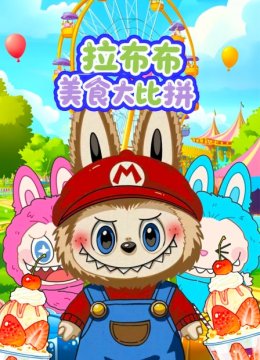 拉布布美食大比拼