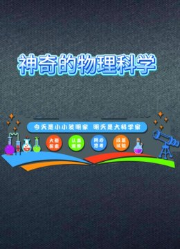 神奇的物理科学
