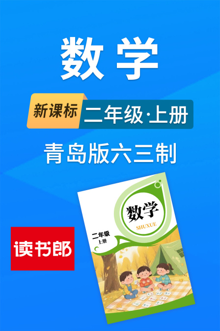 新课标数学二年级上册青岛版六三制