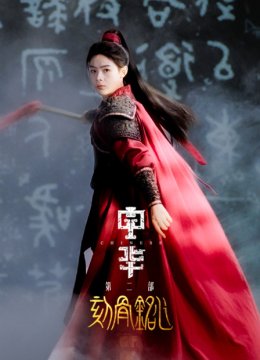 中华第二部刻骨铭心