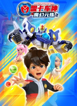 盟卡车神之魔幻元珠2