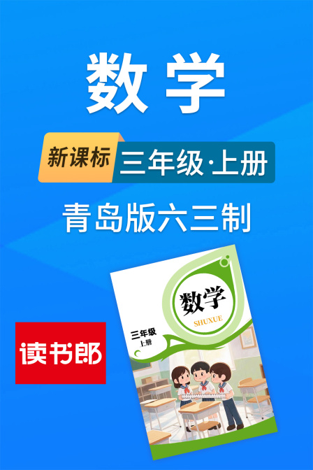 新课标数学三年级上册青岛版六三制
