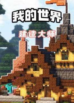 我的世界建造大师