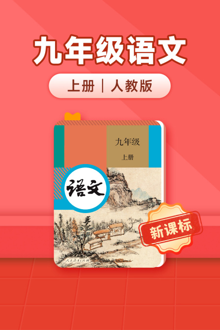 新课标九年级语文上册人教版