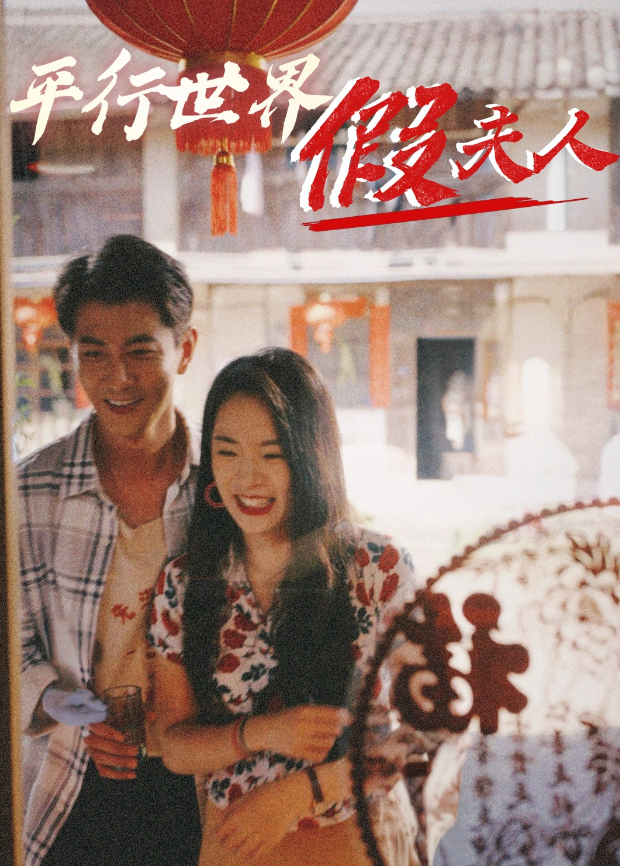 平行世界假夫人