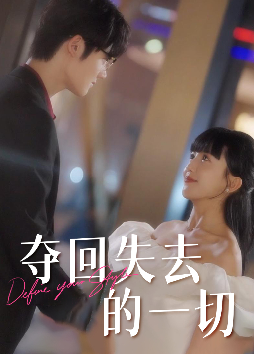 夺回失去的一切