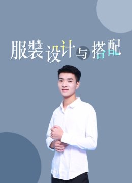 服装设计与搭配