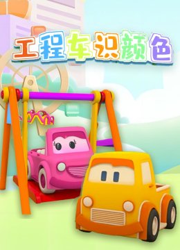 工程车识颜色