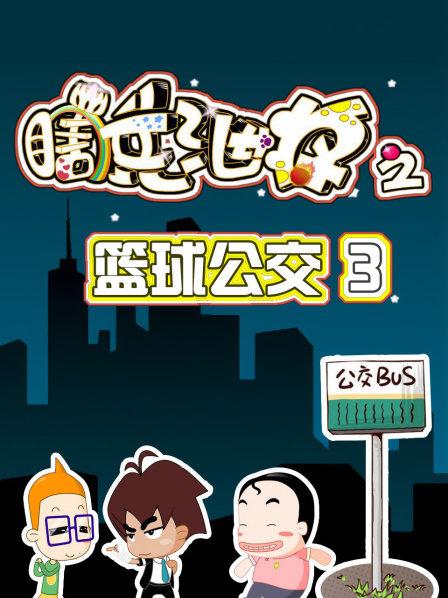 瞎兵泄将之篮球公交3