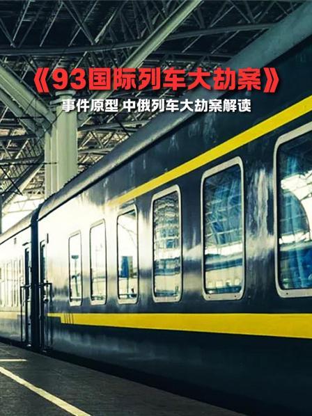 K3列车上的第二轮洗劫4