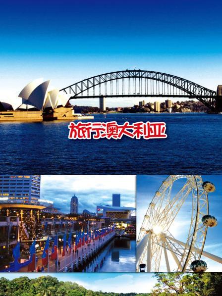 澳大利亚悉尼悉尼水族馆